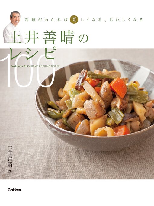 土井善晴作の土井善晴のレシピ100 料理がわかれば楽しくなる、おいしくなるの作品詳細 - 予約可能